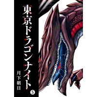 東京ドラゴンナイト(5)