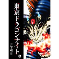 東京ドラゴンナイト(6)