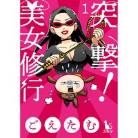 突撃!美女修行【単行本版】【おまけ付きRenta!限定版】