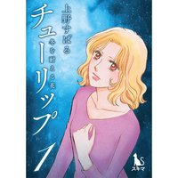 チューリップ〜冬を耐える花〜【単行本版】