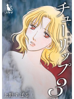 チューリップ〜冬を耐える花〜【単行本版】3