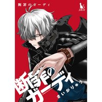 断罪のガーディ〜judgement of good and evil〜【単行本版】