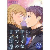 ひとつ屋根の下で キライなアイツの甘い誘惑 分冊版 直江亜季子 電子コミックをお得にレンタル Renta