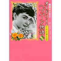 妖精の花詩集 オードリーヘプバーン物語 | 石森史朗...他 | レンタルで