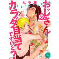 おじさんのカラダ目当てですけど?【分冊版】 4話