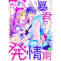【特典付き合本】かわいい暴君の発情期