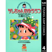 ツレちゃんのゆううつ 4 三島たけし 電子コミックをお得にレンタル Renta