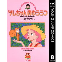 ツレちゃんのゆううつ 12 三島たけし 電子コミックをお得にレンタル Renta