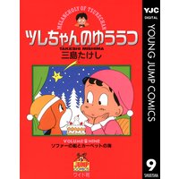 ツレちゃんのゆううつ 三島たけし 電子コミックをお得にレンタル Renta