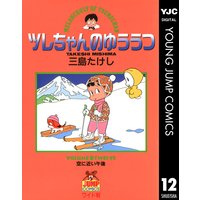 ツレちゃんのゆううつ 12 三島たけし 電子コミックをお得にレンタル Renta