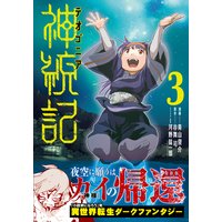 神統記(テオゴニア)(コミック)【電子版特典付】3