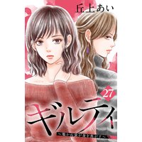 ギルティ 〜鳴かぬ蛍が身を焦がす〜 分冊版 27巻