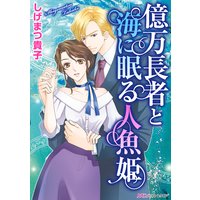 億万長者と海に眠る人魚姫