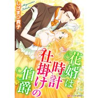花婿は時計仕掛けの伯爵