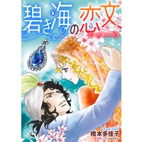 碧き海の恋文 シークと愛のダイヤ