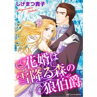 花婿は雪降る森の狼伯爵