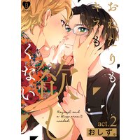 おねだりもキスも欲しくない おしず 電子コミックをお得にレンタル Renta