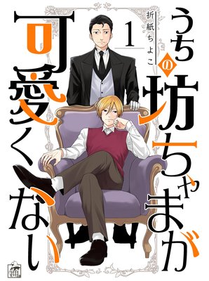 うちの坊ちゃまが可愛くない | 折紙ちよこ | レンタルで読めます！Renta!