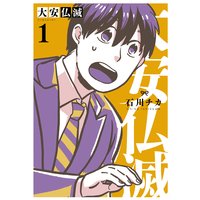 大安仏滅 【電子限定おまけ付き】