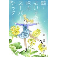 続・よい子の味方スーパーシッター