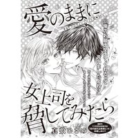 【バラ売り】愛のままに女上司を脅してみたら