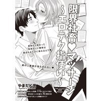 【バラ売り】限界社畜・マッサージ〜エロテク指使い〜