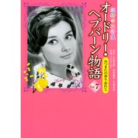 妖精の花詩集 オードリーヘプバーン物語 | 石森史朗...他 | レンタルで