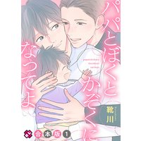 パパとぼくとかぞくになってよ 合本版