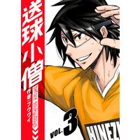送球小僧−before soukyuboys−【新装版】(3)
