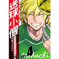送球小僧−before soukyuboys−【新装版】(4)