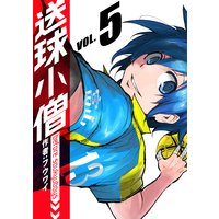 送球小僧−before soukyuboys−【新装版】(5)