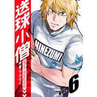 送球小僧−before soukyuboys−【新装版】(6)