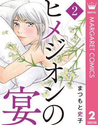 �ҥ᥸����α� 2