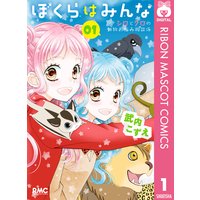 ぼくらはみんな シロとクロの動物お悩み相談係