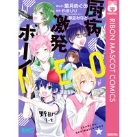 厨病激発ボーイ NEO