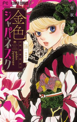金色ジャパネスク〜横濱華恋譚〜【マイクロ】 14
