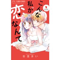 こんな私が恋なんて【マイクロ】
