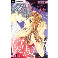 人妻転落シリーズ 7 【シタ妻の優越 第3話】【マイクロ】 7