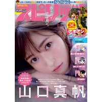 週刊ビッグコミックスピリッツ 2019年49号【デジタル版限定グラビア増量「山口真帆」】(2019年11月2日発売)