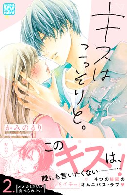 キスはこっそりと。 プチデザ 2巻