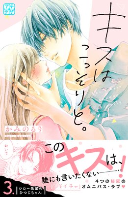 キスはこっそりと。 プチデザ 3巻