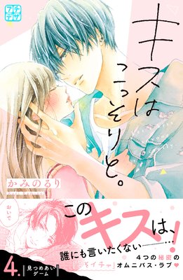 キスはこっそりと。 プチデザ 4巻