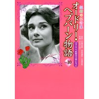 妖精の花詩集 オードリーヘプバーン物語 | 石森史朗...他 | レンタルで