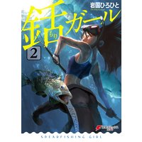 銛ガール 2 岩国ひろひと 電子コミックをお得にレンタル Renta