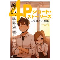 尊い。 4Pショート・ストーリーズ