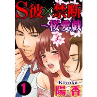 【無料連載】S彼×禁断〜桜愛戯