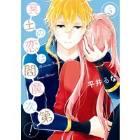 冥土の恋は閻魔次第! 5巻【Renta!限定特典付き】
