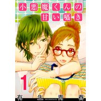 【無料連載】小悪魔くんの甘い囁き