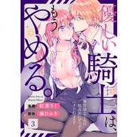 優しい騎士(ナイト)は、もうやめる。〜極甘幼なじみの独占欲にずっぷりハメられてます〜3