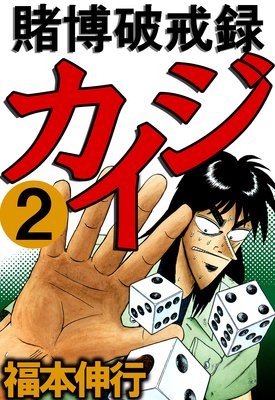 賭博破戒録カイジ8 |福本伸行 | まずは無料試し読み！Renta!(レンタ)